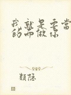 我就是要当着他的面做你