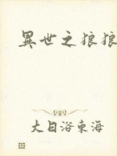 异世之狼狼乾坤