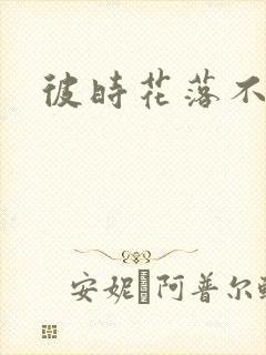 彼时花落不相逢