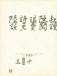 陆诗琪陈叔的小说免费阅读最新