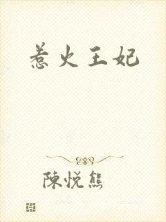 惹火王妃