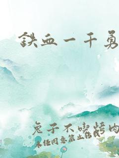 铁血一千勇士