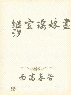 继室瑶娘尽欢潮汐