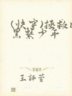 (快穿)拯救暗黑系少年