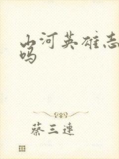 山河英雄志好看吗