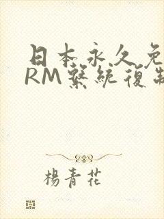 日本永久免费CRM系统复制