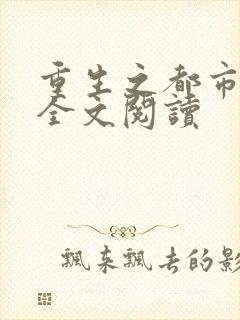 重生之都市狂龙全文阅读