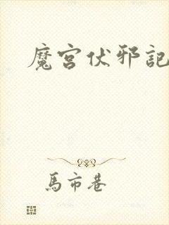 魔宫伏邪记