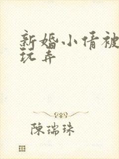 新婚小倩被老许玩弄