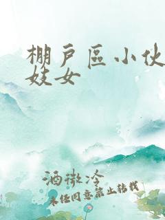 棚户区小伙嫖老妓女