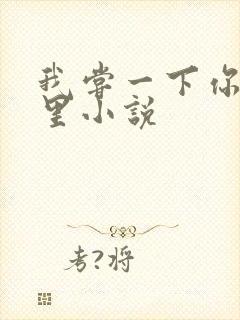 我尝一下你的那里小说