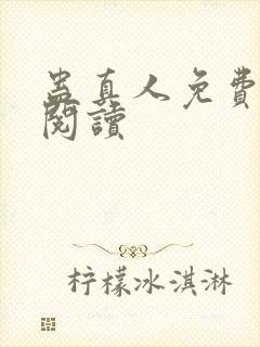 蛊真人免费在线阅读