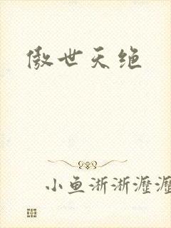 傲世天绝