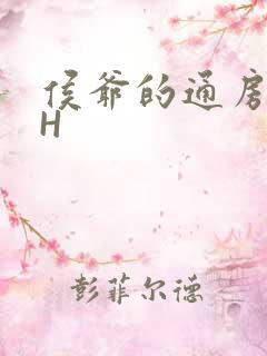 侯爷的通房丫头H