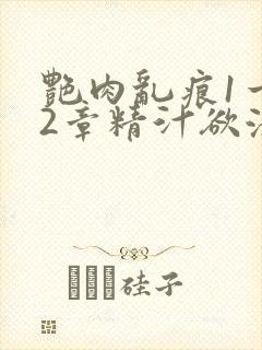 艳肉乱痕1一12章精汁欲液