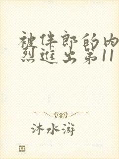 被伴郎的内捧猛烈进出第11章