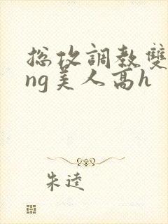 总攻调教双xing美人高h