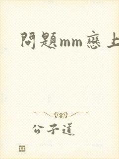 问题mm恋上我