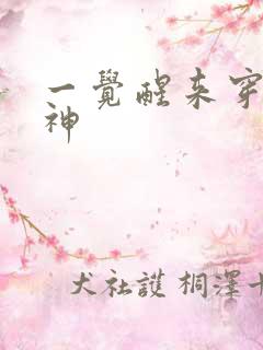 一觉醒来穿越成神