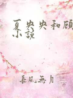 夏央央和顾祁琛小说