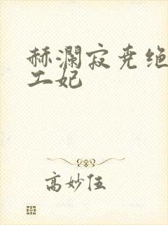 赫澜寂尧绝色特工妃