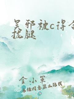 吴邪被c得合不拢腿