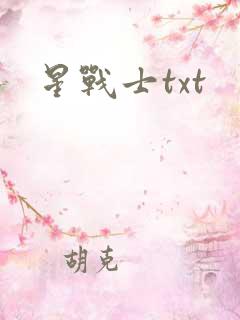 星战士txt