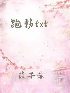 跑动txt
