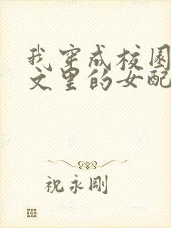 我穿成校园NP文里的女配小说