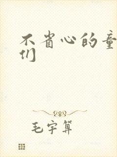不省心的童养夫们
