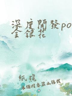 深度开发pop金银花