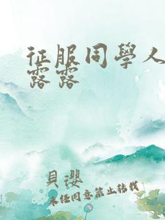 征服同学人妇陈露露