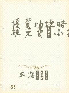 优质rb攻略系统免费寀小花206章