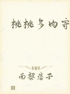 桃桃多肉寄北