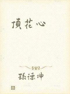 顶花心
