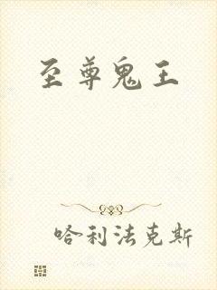 至尊鬼王
