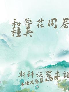 和警花同居的特种兵