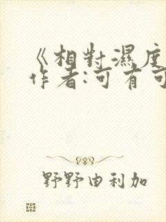 《相对湿度》 作者:可有可无