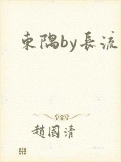 东隅by长流流