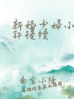 新婚少妇小倩老许后续