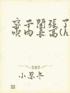 窑子开张了by吃肉长高(h)腐国度