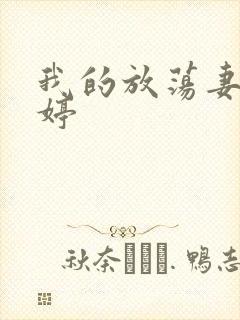 我的放荡妻子苏婷