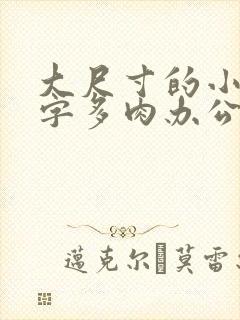 大尺寸的小黄说字多肉办公室