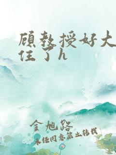 顾教授好大含不住了h