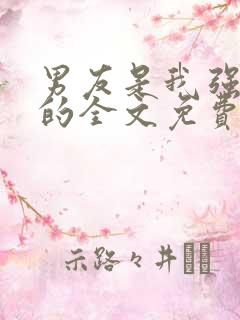 男友是我强睡来的全文免费阅读