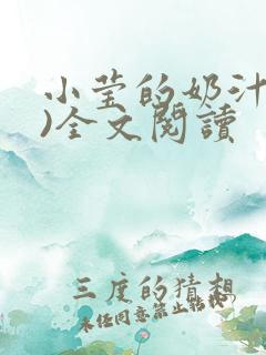 小莹的奶汁(h)全文阅读