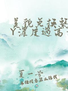 美貌兑换系统BY浓度过高笔趣阁