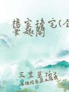 杨家后宅(全)笔趣阁