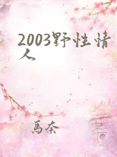 2003野性情人