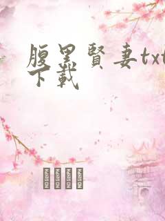 腹黑贤妻txt下载